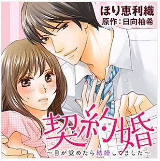 契約婚 目が覚めたら結婚してました ネタバレと完全無料で読む方法