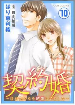 契約婚 目が覚めたら結婚してました ネタバレと完全無料で読む方法